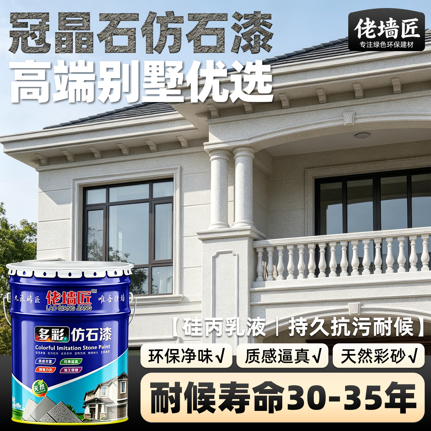 【冠晶石仿石漆】外墙漆耐污耐久