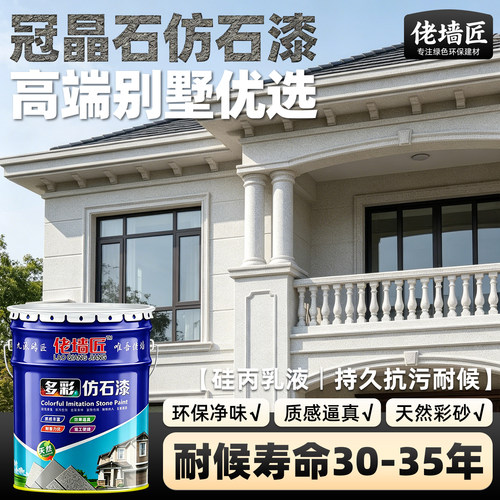 【冠晶石仿石漆】外墙漆耐污耐久
