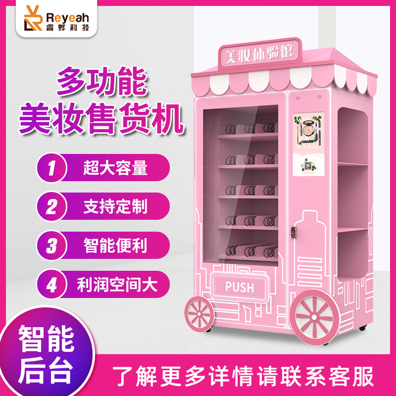 美妆穿戴甲智能全自动售货机美甲商用化妆品贩卖机无人香水售卖机