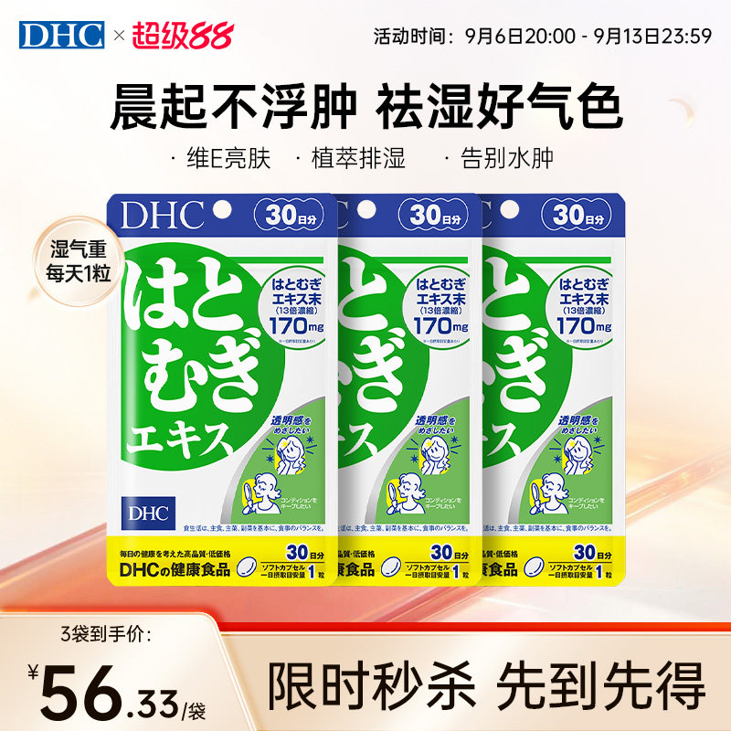 日本祛湿丸dhc薏仁丸30粒