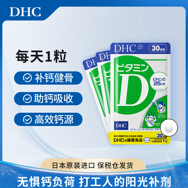 【DHC】促进钙吸收强壮骨骼牙齿DHC维生素D片vd3补钙30粒维生素d