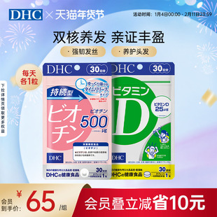 日本维生素b族dhc生物素B7养发防白发护发防脱biotin生物素缓释片