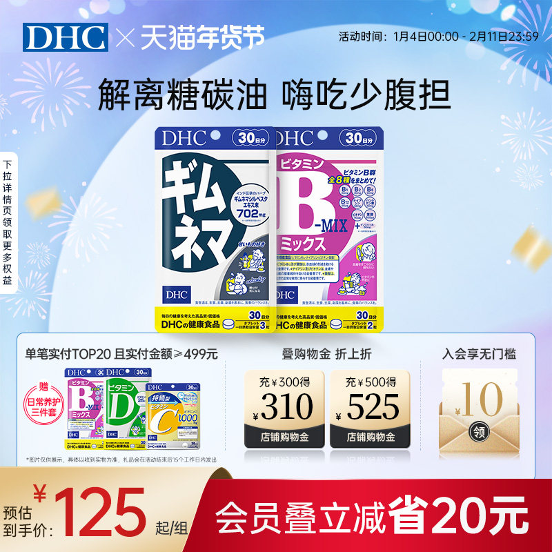 dhc维生素b族片武靴叶抑糖热控片抗糖代谢阻断碳水官方旗舰店正品