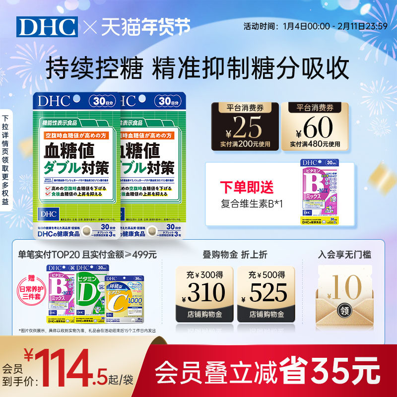 DHC【进口保税】血糖值双重对策90粒血糖控糖抗糖降旗舰店正品