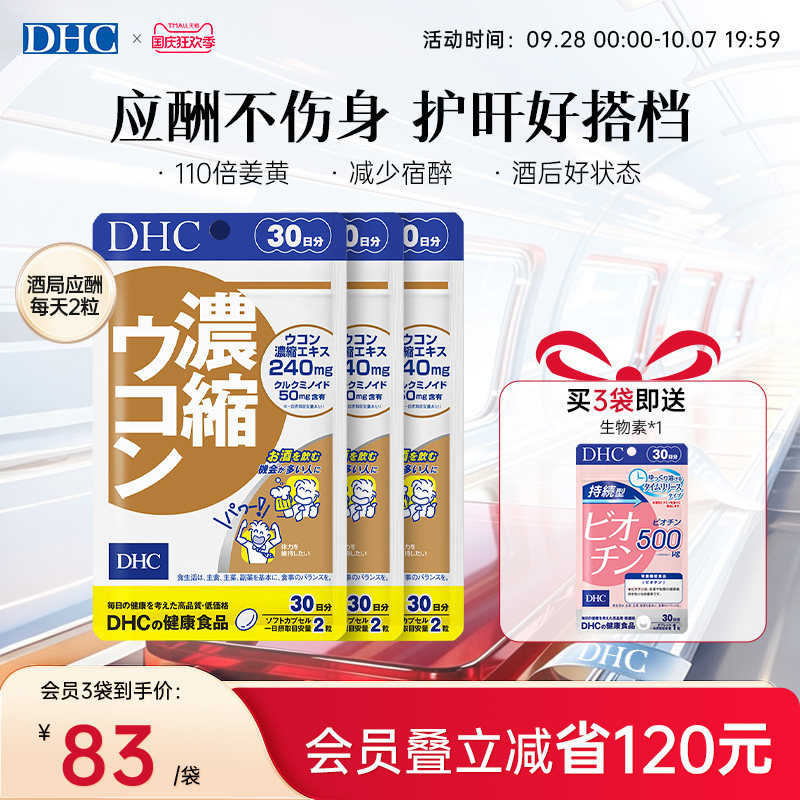DHC姜黄素解酒醒酒神器净化片护旰加班熬夜养旰60粒/袋