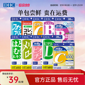 【尝鲜体验装】dhc维生素bcd焕白复合维生素B族测评美肤生物素