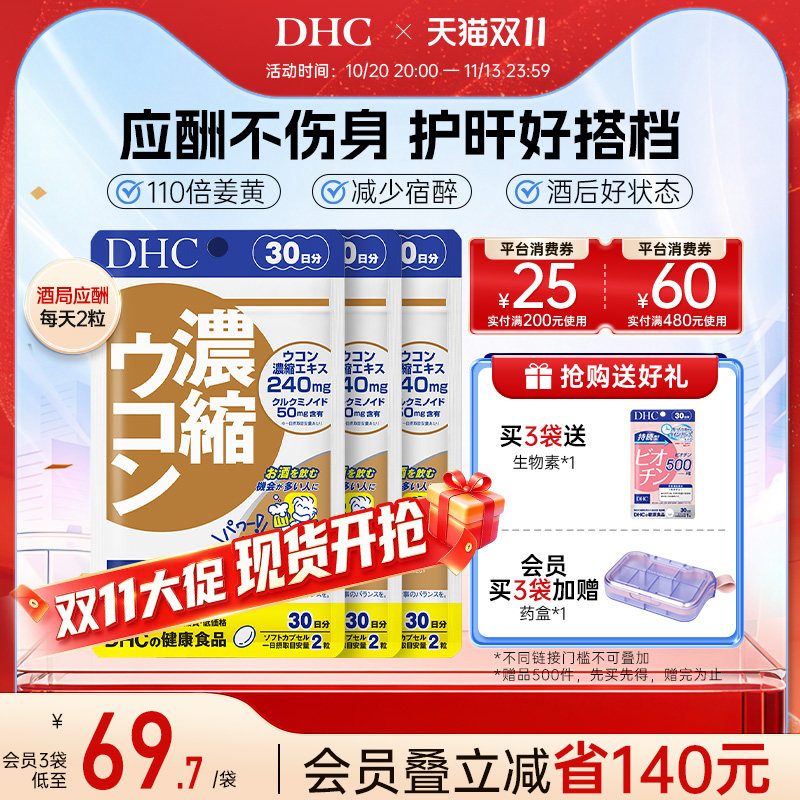 DHC姜黄素解酒醒酒神器净化片护旰加班熬夜养旰60粒/袋