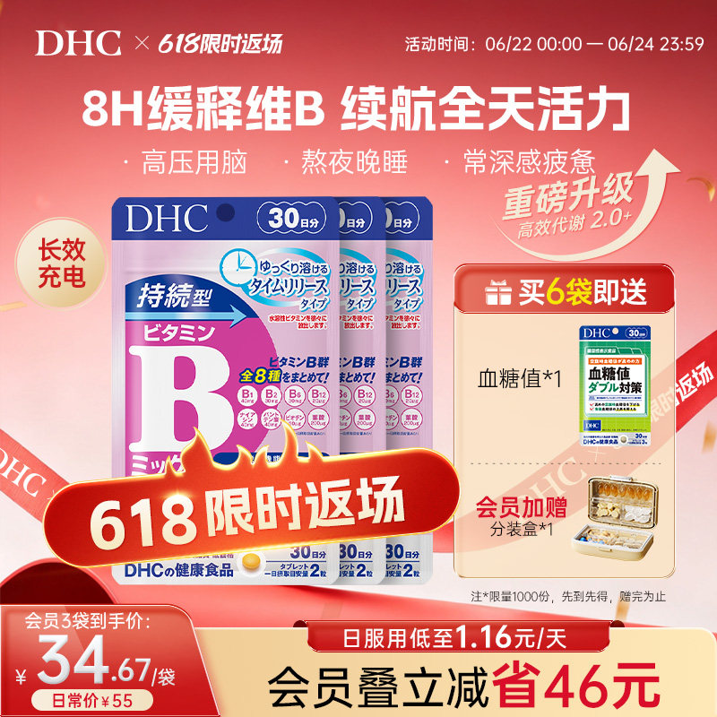DHC维生素b族片缓释维b生物素b2b6b12复合vb叶酸烟酸官方旗舰店