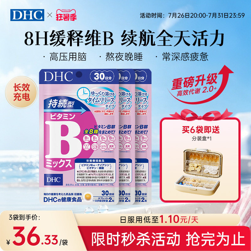 DHC维生素b族片缓释维b生物素b2b6b12复合vb叶酸烟酸官方旗舰店