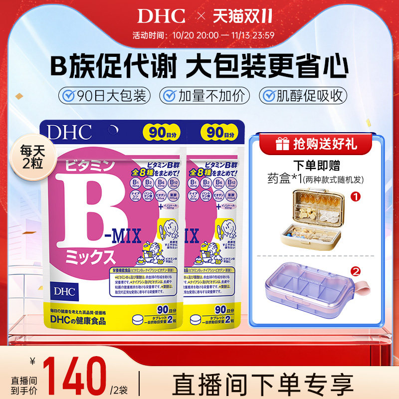 【直播专享价】DHC复合维生素B族片补充肌醇b6官方旗舰正品熬夜