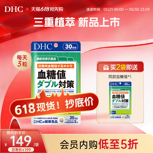 DHC日本进口血糖值双重对策正品官方旗舰店