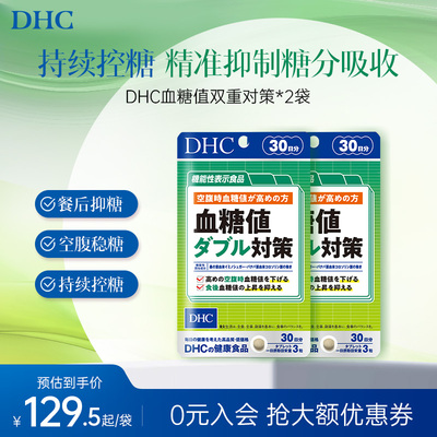 DHC日本进口血糖值双重对策降血糖血脂控糖抗糖平衡片三高正品