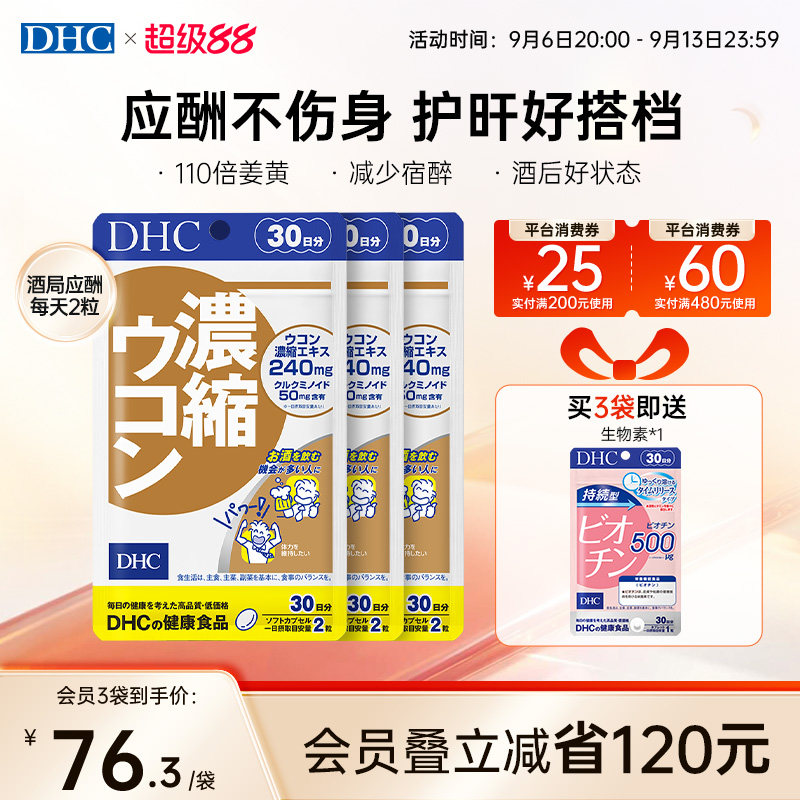 DHC姜黄素解酒醒酒神器净化片护旰加班熬夜养旰60粒/袋