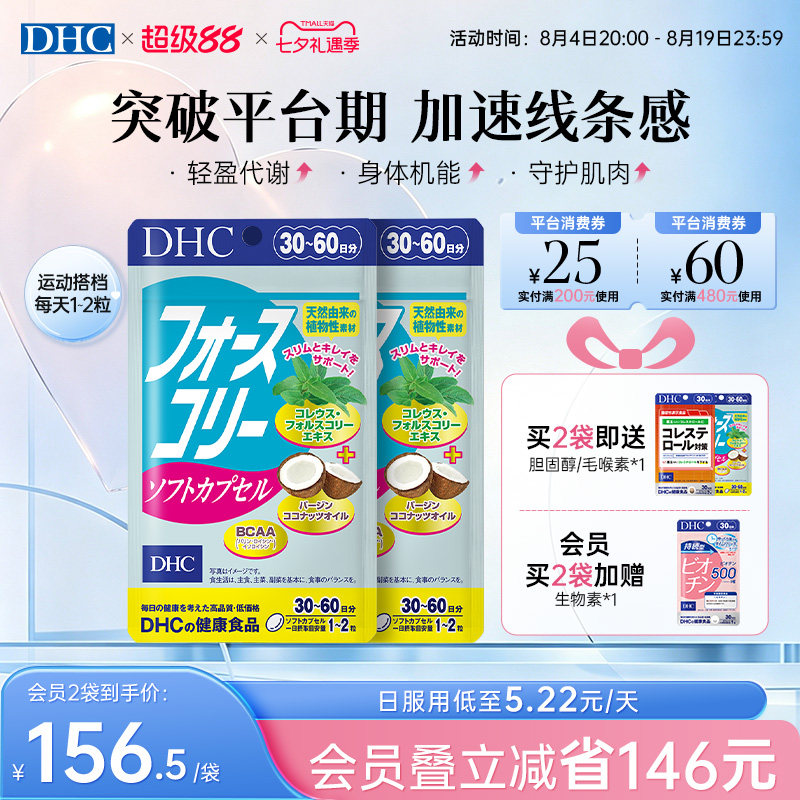 DHC毛喉素鞘蕊花软胶囊官方旗舰店正品