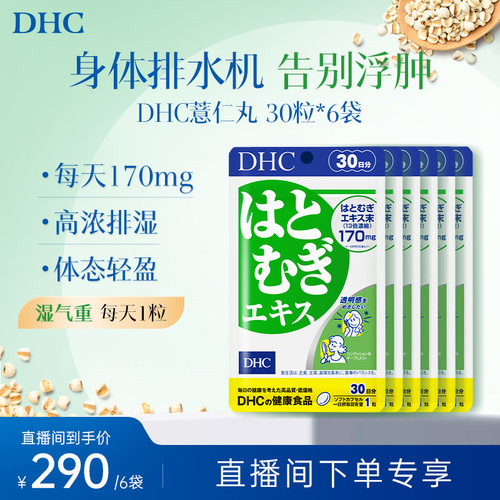 日本祛湿丸dhc薏仁丸浓缩精华