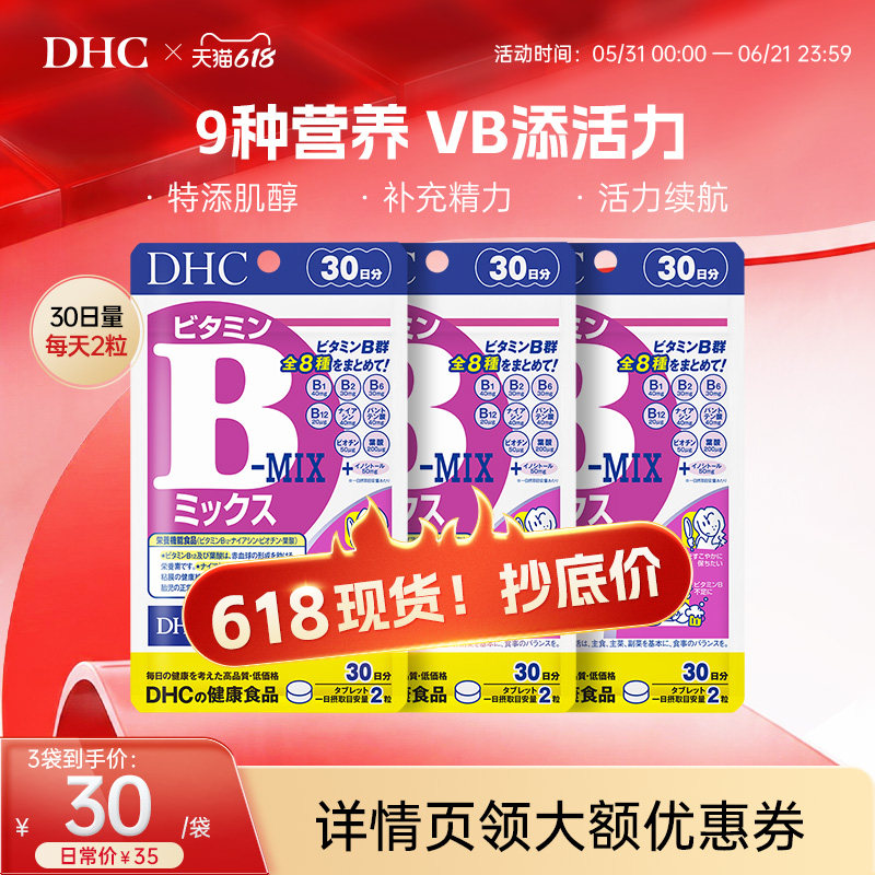 日本DHC复合维生素B族片补充b1b6肌醇改善皮肤代谢官方旗舰店正品