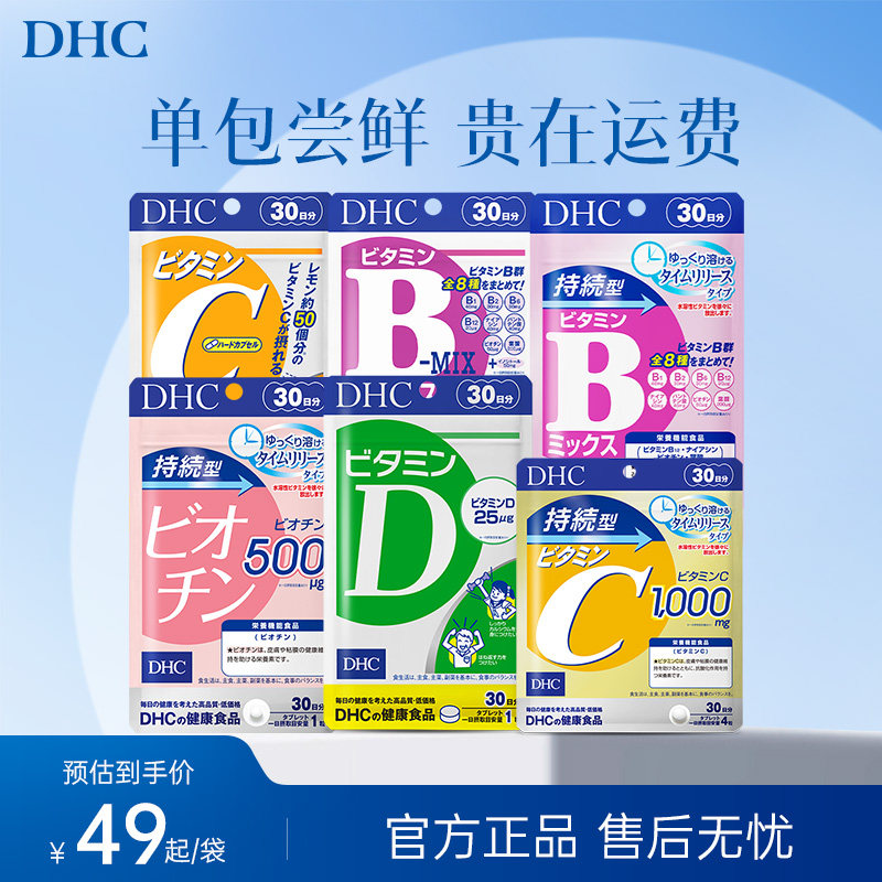 【尝鲜体验装】dhc维生素bcd焕白复合维生素B族测评美肤生物素