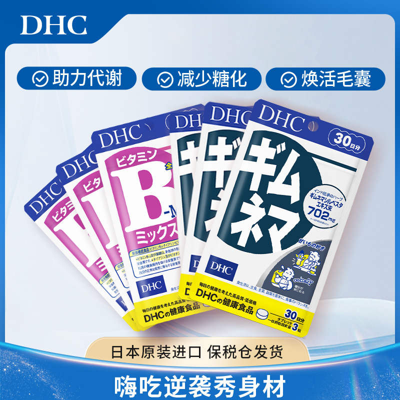 【官方】DHC复合维生素B族片200mg*60粒+武靴叶片702mg*90粒
