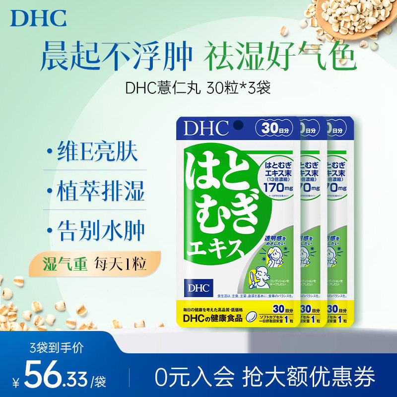 日本祛湿丸dhc薏仁丸30粒