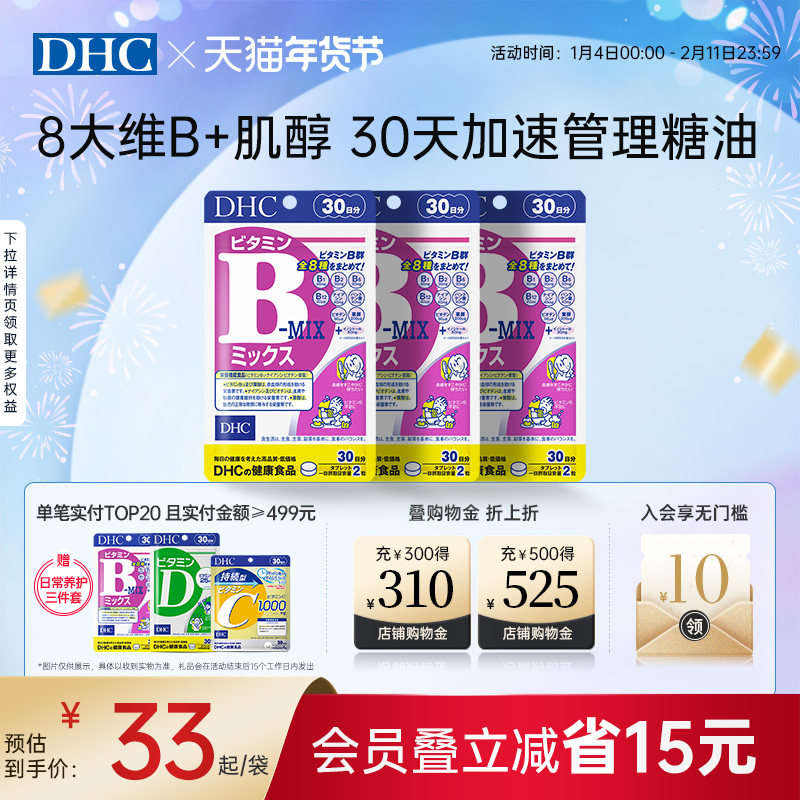 日本DHC复合维生素B族片补充b1b6肌醇改善皮肤代谢官方旗舰店正品,保健食品/膳食营养补充食品,B族维生素,淘宝优惠券,粉丝福利购,淘宝优惠卷