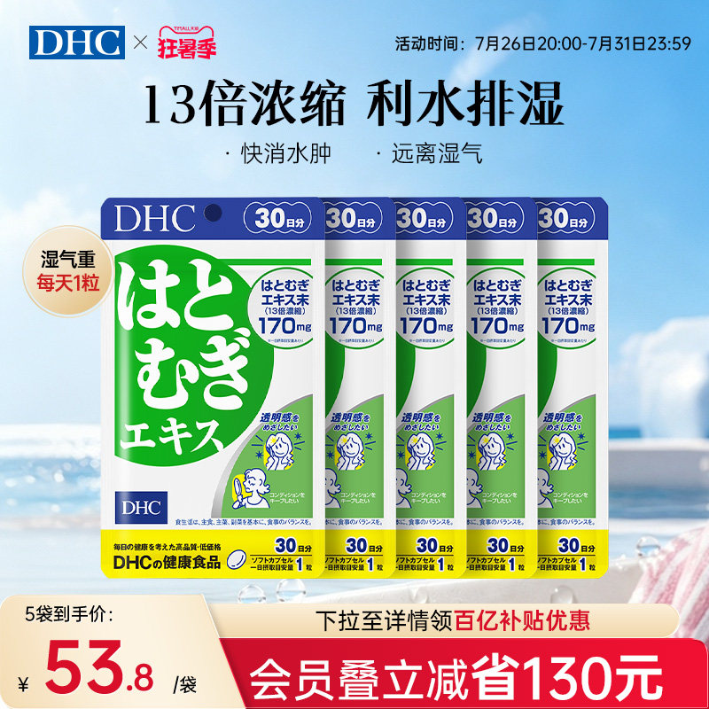 日本祛湿丸dhc薏仁丸浓缩精华