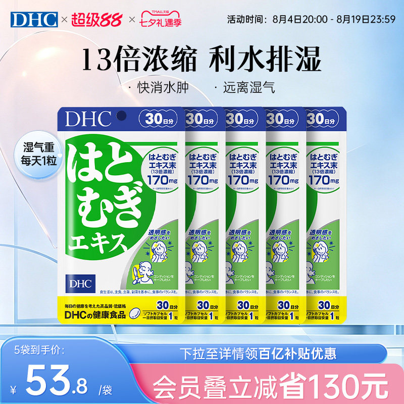 日本祛湿丸dhc薏仁丸浓缩精华