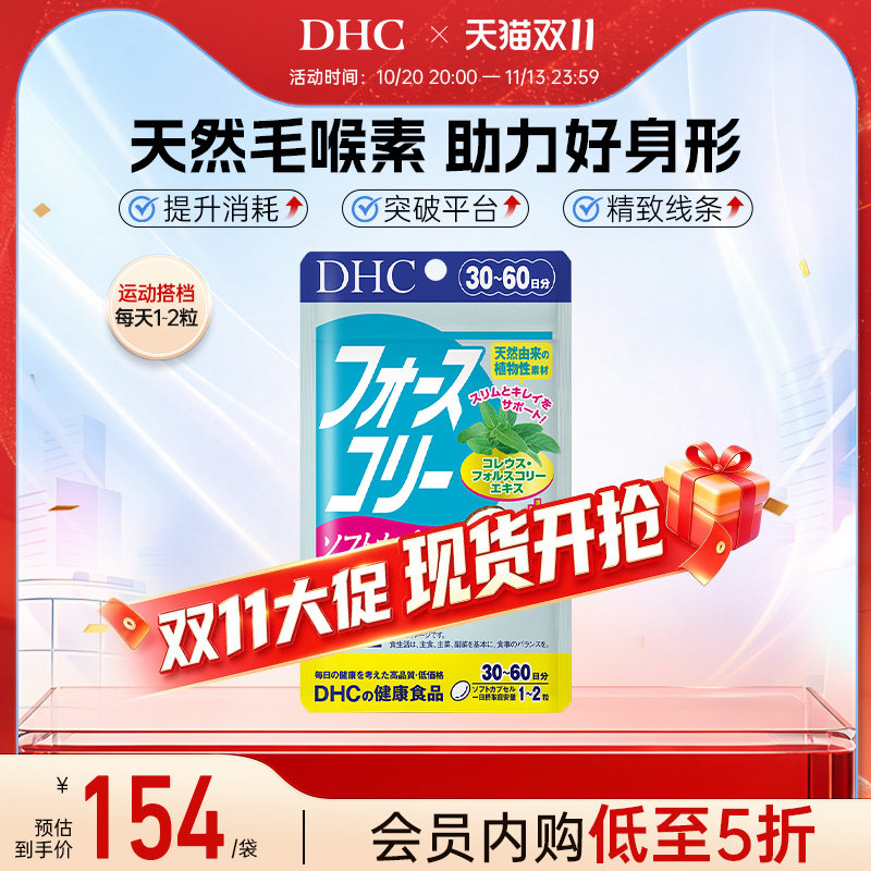 DHC毛喉素鞘蕊花软胶囊官方旗舰店正品
