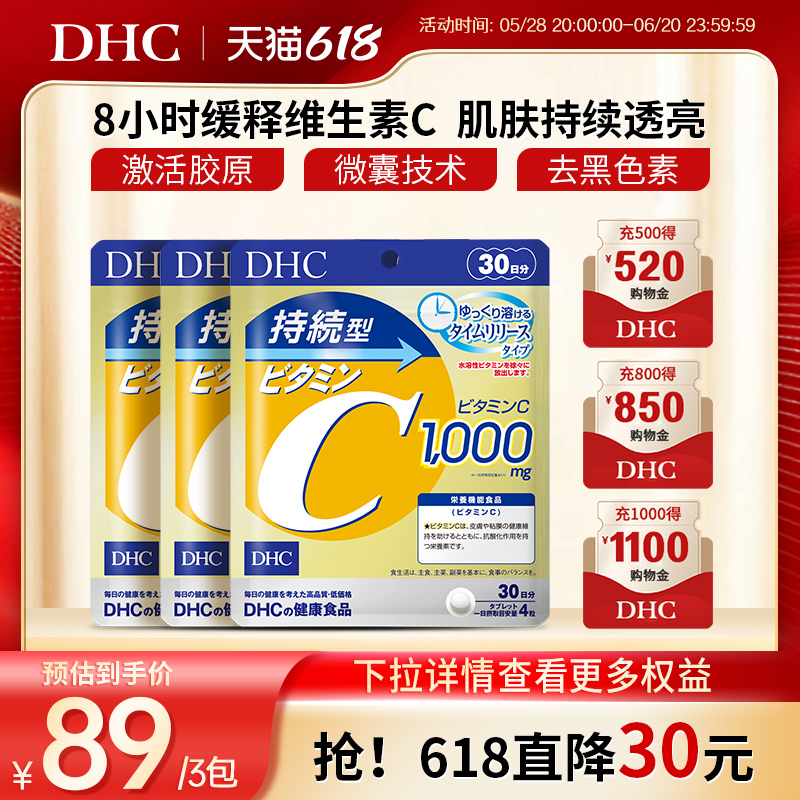 DHC【保税包邮】持续型维生素C片120粒提升机体免疫增强抵抗3袋
