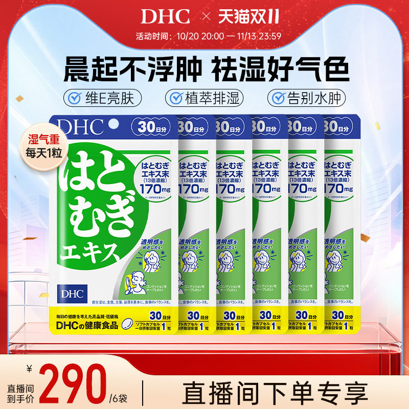 日本祛湿丸dhc薏仁丸浓缩精华