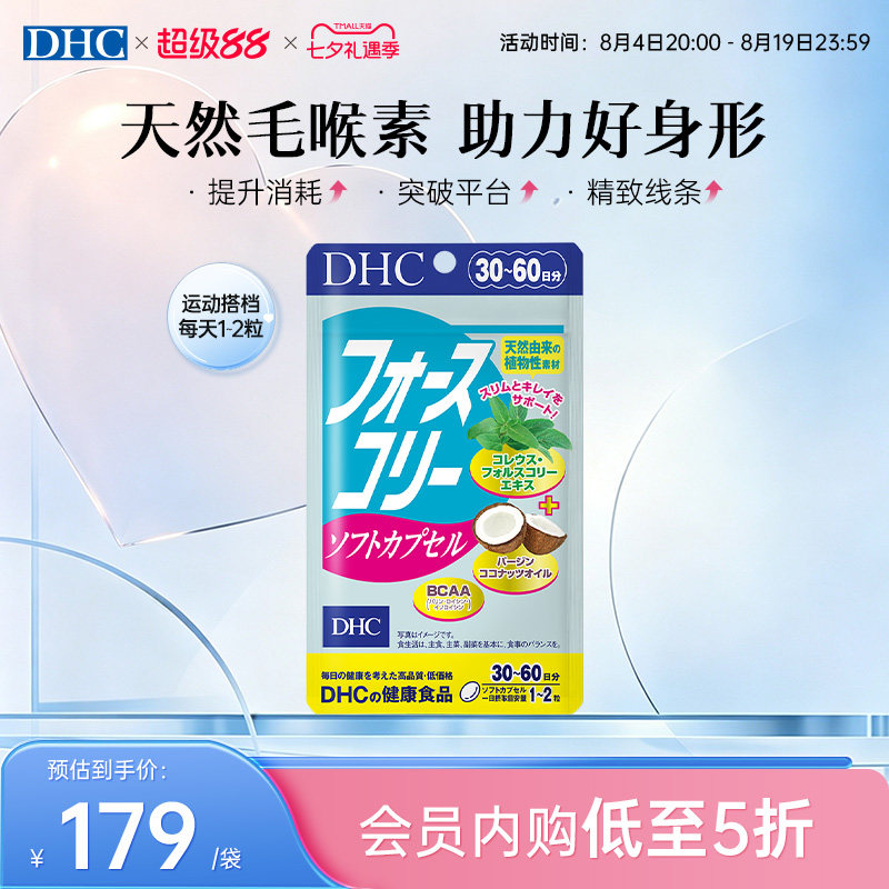 DHC毛喉素鞘蕊花软胶囊官方旗舰店正品