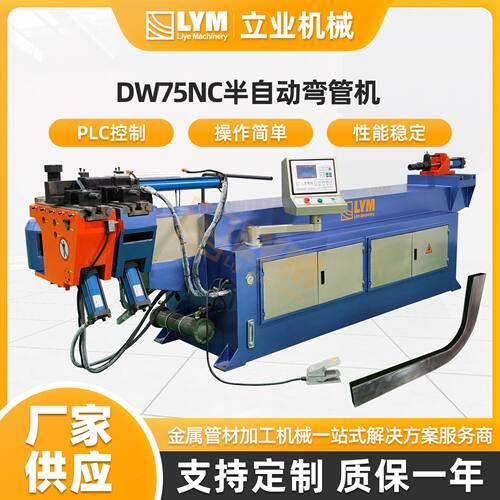 DW75NC半自动弯管机 金属成形加工设备机械设备液压弯管机厂家