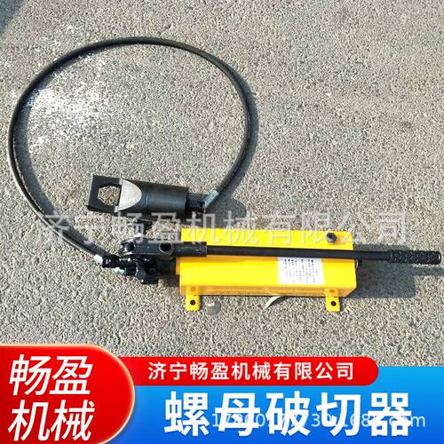 螺帽破除器 液压螺母破切 螺母切开器 螺帽劈开器 生锈螺母切除