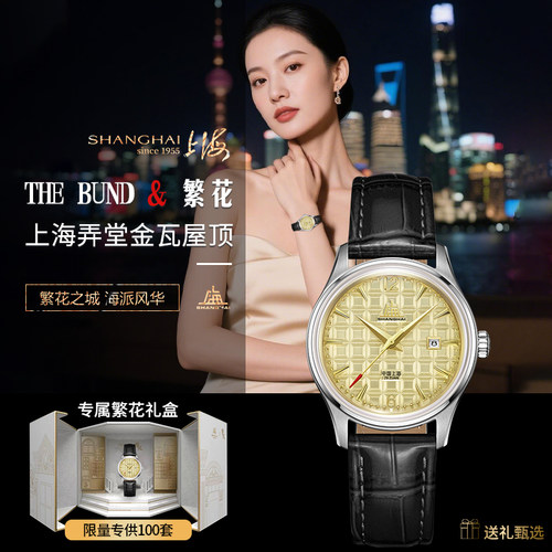 繁花联名上海表老房子金瓦屋顶纹