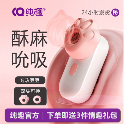 纯趣猫爪胸部吮吸器高潮按摩震动器蜜豆自慰G点秒潮成人情趣玩具