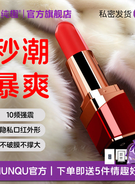 纯趣口红跳蛋AV棒成人女性玩具阴蒂高潮G点按摩器情趣用品自慰器