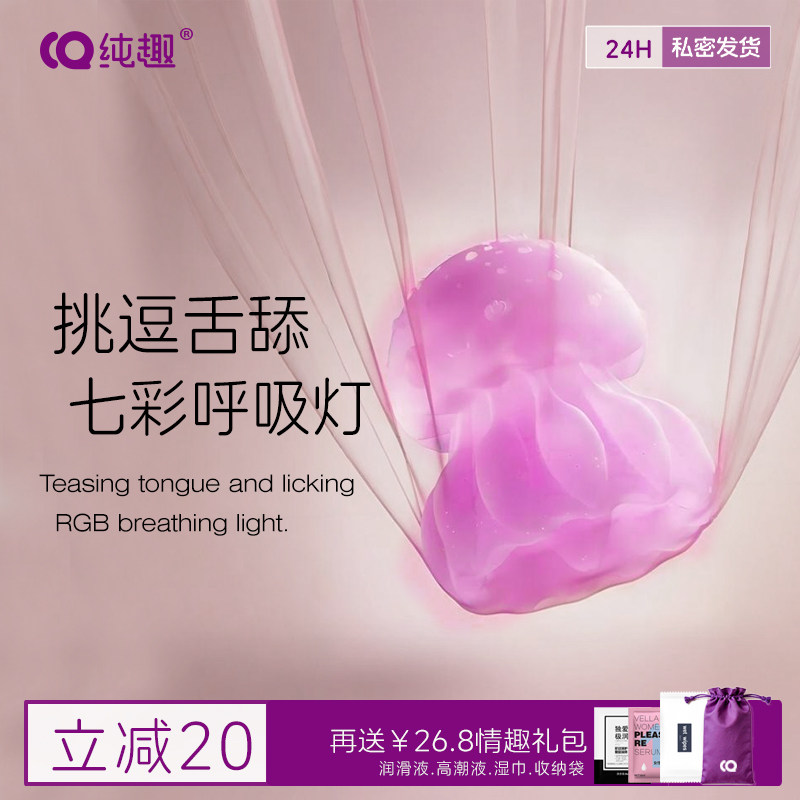 纯趣水母跳蛋吮吸舌舔按摩器强震情趣用品蜜豆秒潮成人玩具自慰器