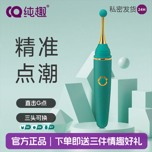 纯趣女性点潮笔阴蒂按摩棒情趣成人玩具蜜豆G点快感强震自慰神器