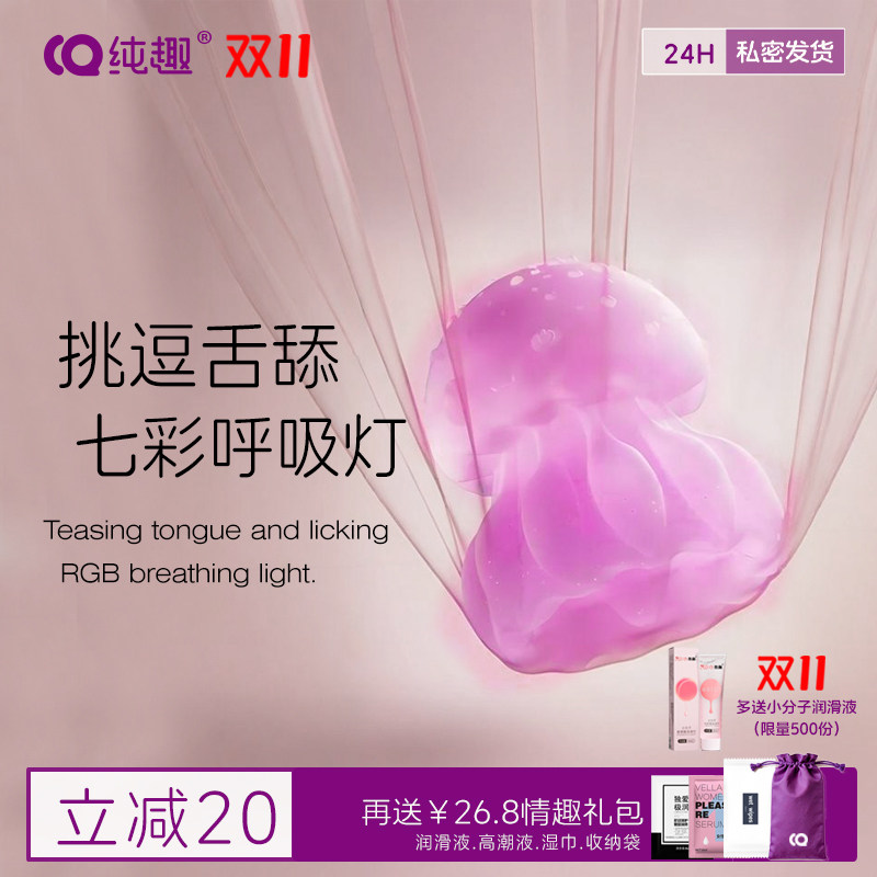 纯趣水母跳蛋吮吸舌舔按摩器强震情趣用品蜜豆秒潮成人玩具自慰器