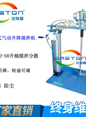 GASTON加斯顿 QD-B-AMP3 气动搅拌机 气动升降搅拌器 IBC桶搅拌机