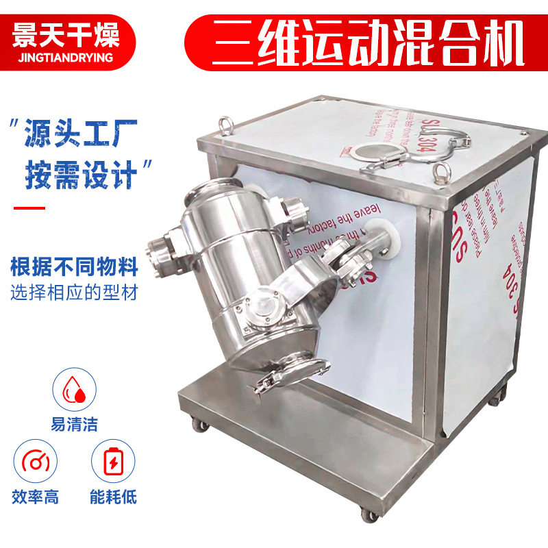 淀粉多向运动混合机 饲料菊花精搅拌机 化工果粉液体三维混合机