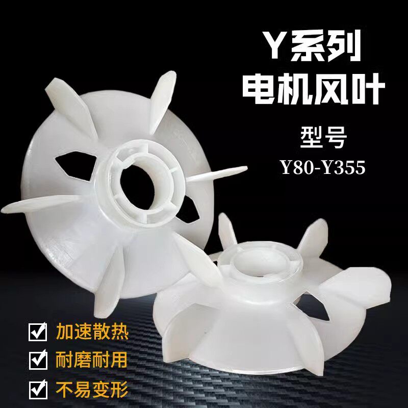 Y系列电机散热风叶塑料加厚风扇电机马达散热风叶Y90 112 132 160