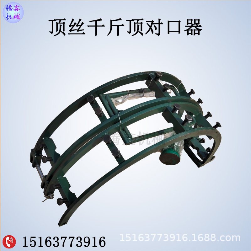 管道外对口器 顶丝液压千斤顶一体管子对接器 微调式液压丝杠对管
