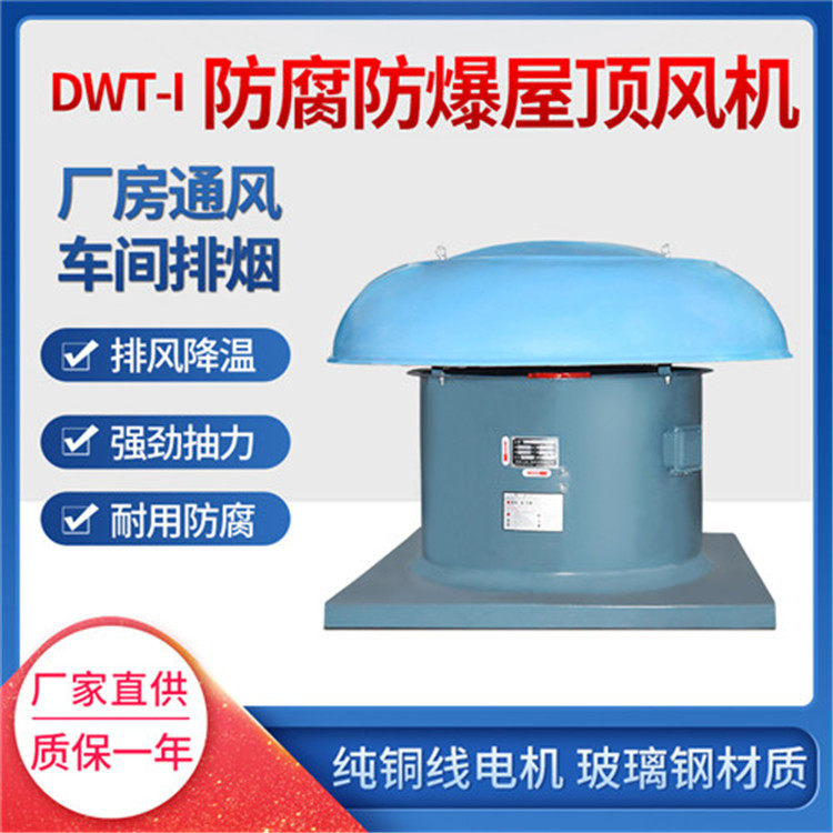 低噪音屋顶轴流排风机  DWT-I-20 15KW 131000-168700m3/h 480r/
