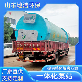 地洁 智能一体化 地埋式玻璃钢GRP雨水污水提升泵站设备 地洁