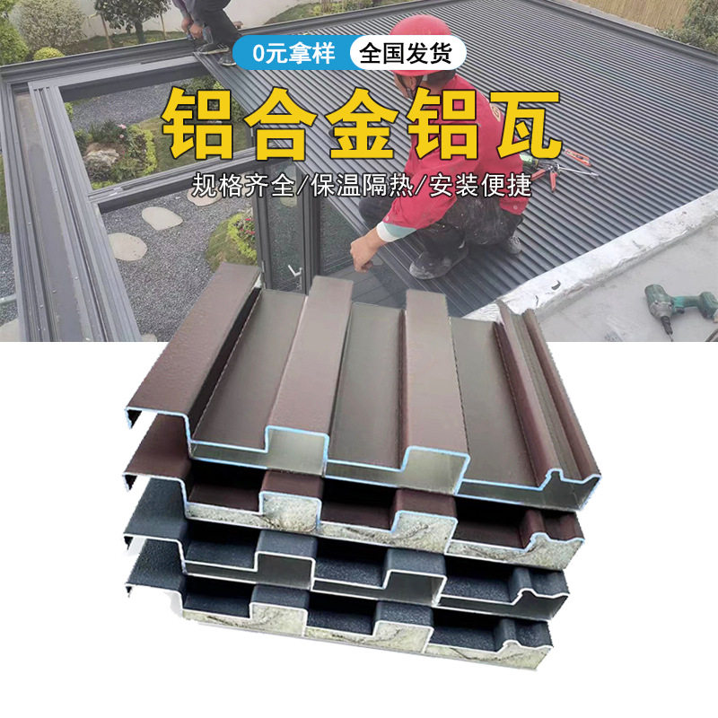 阳光房铝合金屋顶瓦金属铝瓦型材凉亭长城板格栅A级防火铝瓦