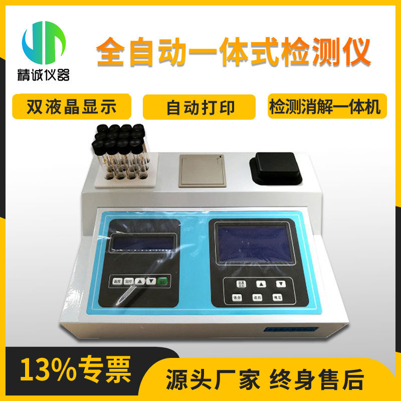 一体式水质检测仪 多参数指标控温直读消解一体水质分析仪