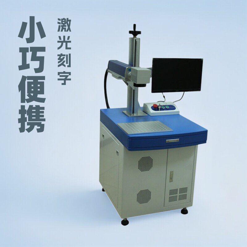 驻马店台式光纤打码机手机壳激光雕刻银饰刻字机五金金属打号机