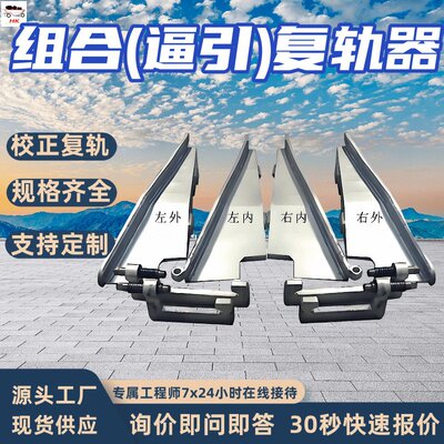 TQL-06组合(逼引)复轨器 供电作业车脱轨车轮自动校正复轨