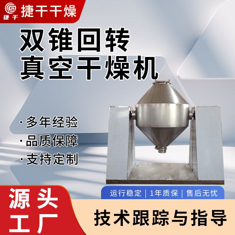 双锥回转真空干燥机粉末物料双锥烘干机干燥设备