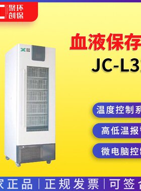 +4℃血液保存箱JC-L328